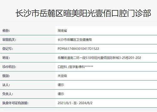 长沙暄美口腔门诊部（阳光店）卫健委官网截图