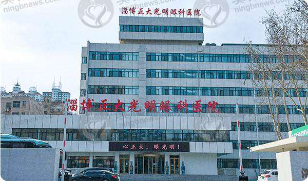 淄博正大光明眼科医院