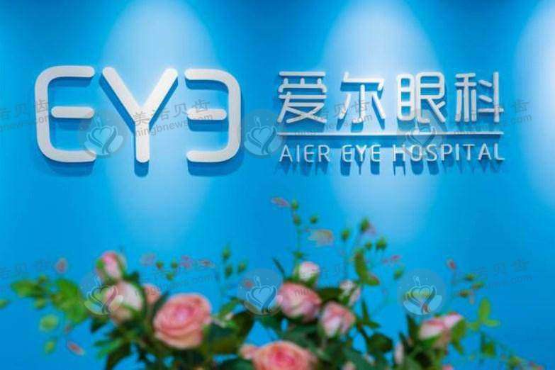 重庆爱尔儿童眼科医院