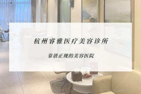 杭州睿雅医疗美容诊所口碑评价