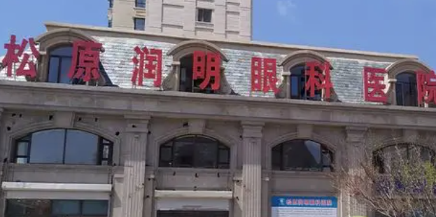 松原润明眼科医院