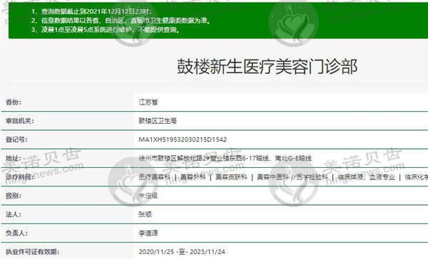 鼓楼新生医疗美容门诊部基础资料