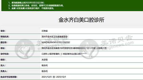 郑州金水齐白美口腔诊所资质