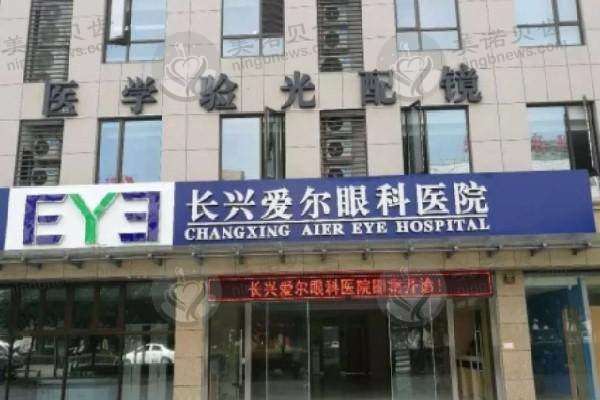 长兴爱尔眼科医院门牌
