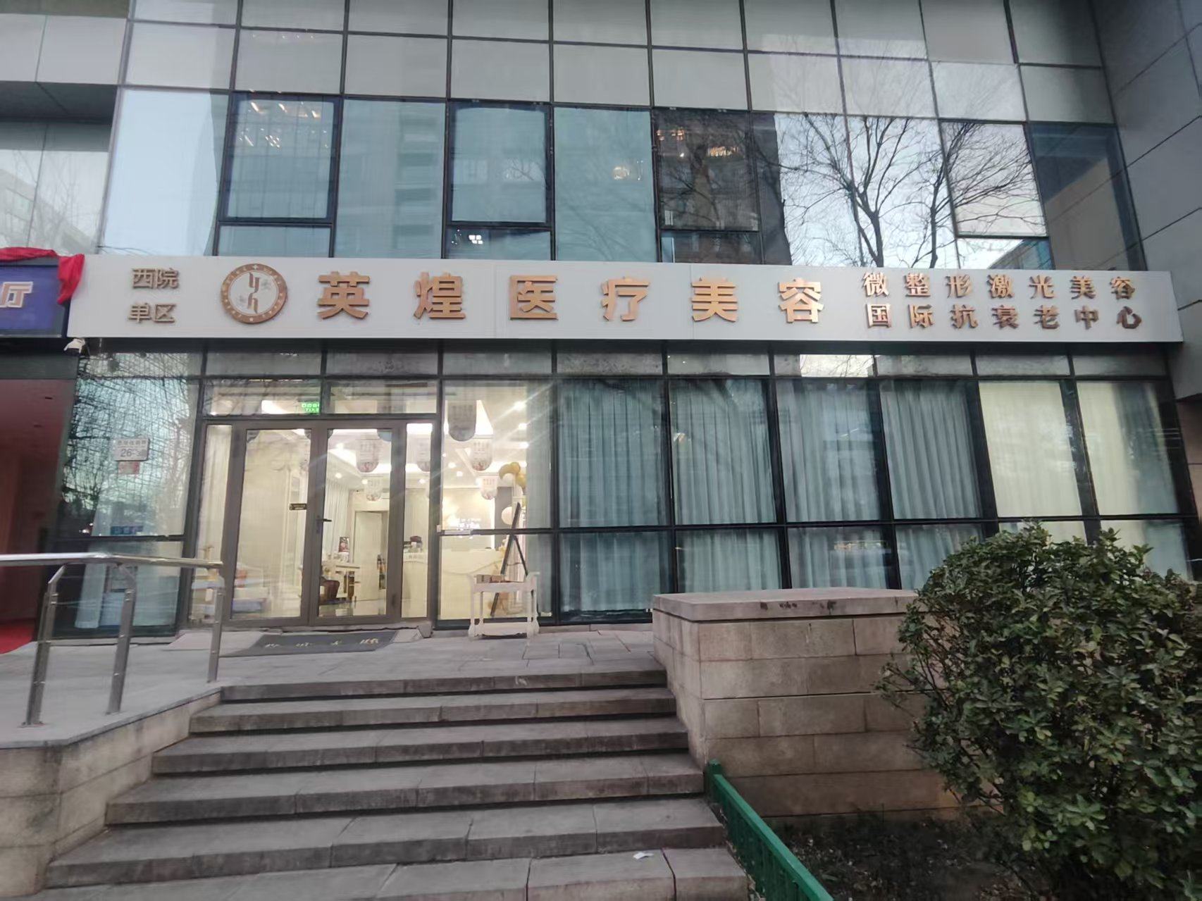 北京英煌医疗美容诊所王勋的执业资质与擅长领域