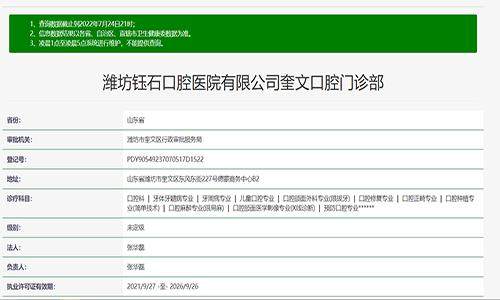 潍坊钰石口腔医院有限公司奎文口腔门诊部潍坊钰石奎文口腔门诊部资质