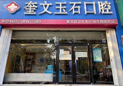 潍坊钰石口腔医院有限公司奎文口腔门诊部