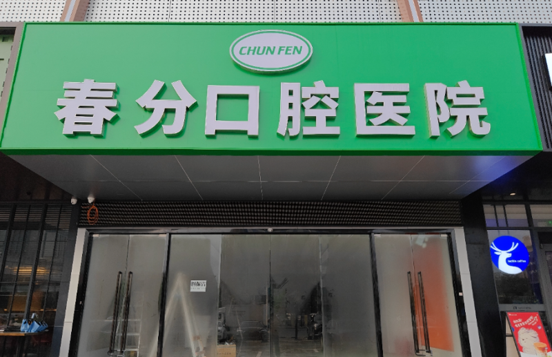 深圳春分口腔医院（沙井院区）