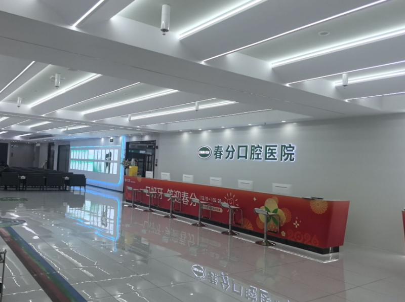 深圳春分口腔医院（沙井院区）院内环境