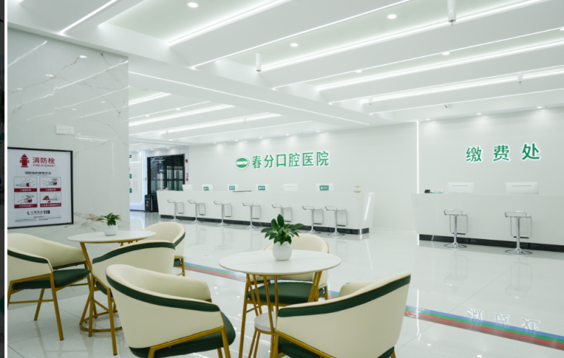 深圳春分口腔医院（沙井院区）地址电话及营业时间：