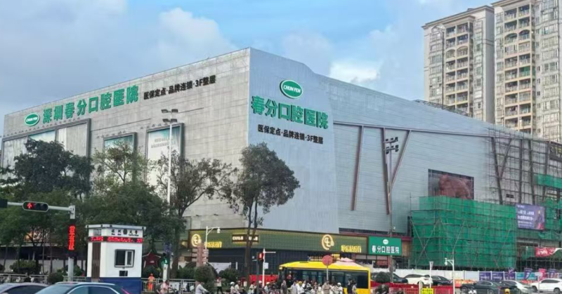 深圳春分口腔医院（沙井院区）怎么样？
