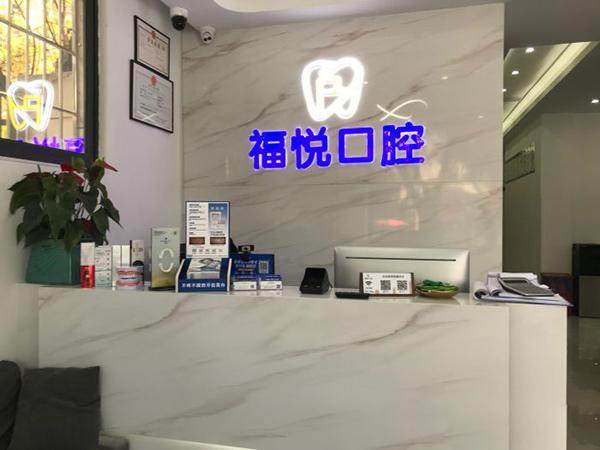 福州福悦口腔（洪湾北路店）