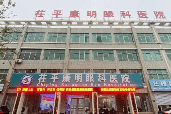 茌平康明眼科医院