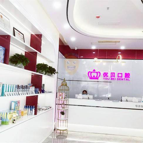 优贝口腔·矫正·种植中心(河西店)