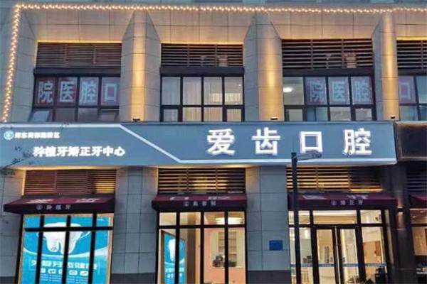 郑东爱齿口腔门诊部