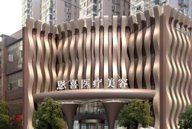 广州恩喜医疗美容门诊部