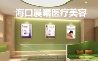 海口美兰晨熹医疗美容门诊部