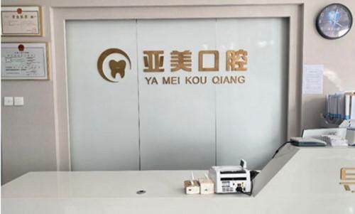 宁波海曙亚美口腔门诊部