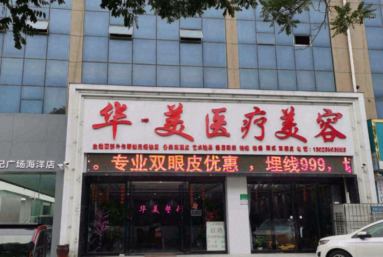 驻马店华美医疗美容医院