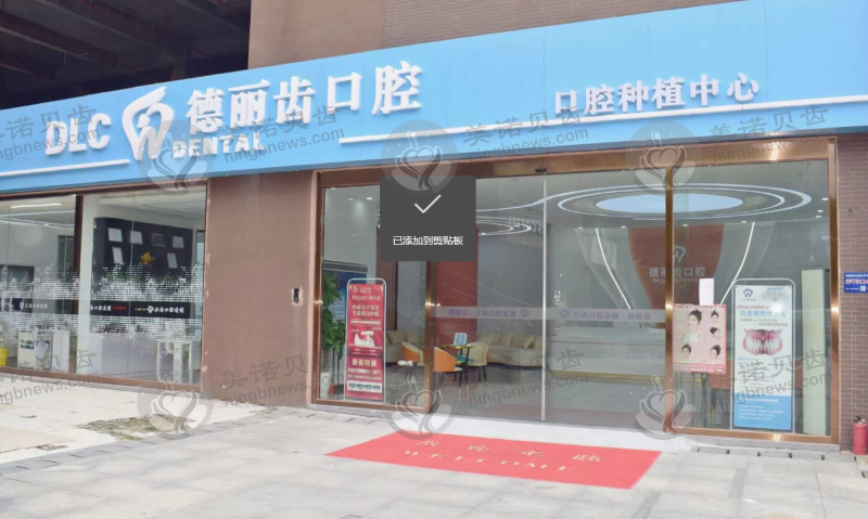 上海德丽齿口腔门诊部