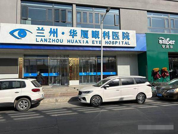 兰州华厦眼科医院