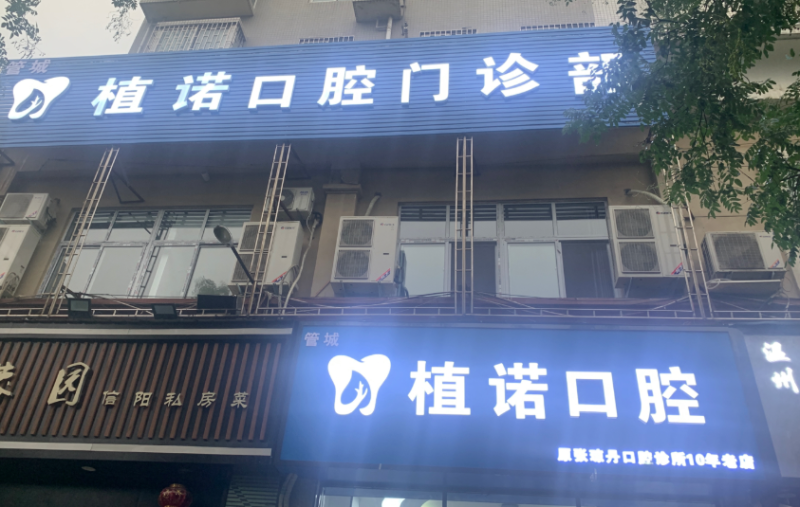 郑州植诺口腔医院