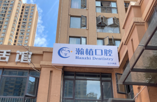 武汉瀚植口腔门诊部（白沙洲店）