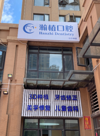 武汉瀚植口腔门诊部（白沙洲店）