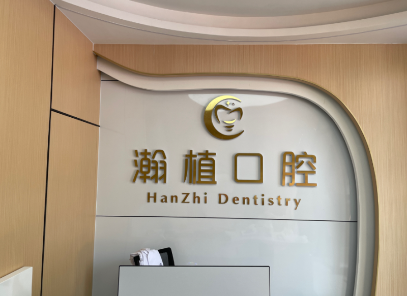 武汉瀚植口腔门诊部（白沙洲店）