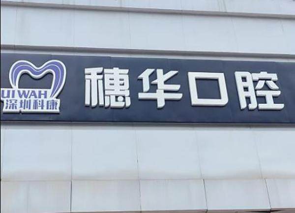 深圳穗华口腔门诊部王秀珍医生儿童单颗虫牙树脂补牙，采用日本富士GC幻彩材料300元起，提供脱落保障