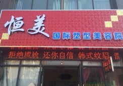 无锡恒美医疗美容诊所