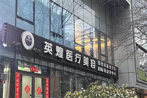 五、北京英煌医疗美容诊所预约方式