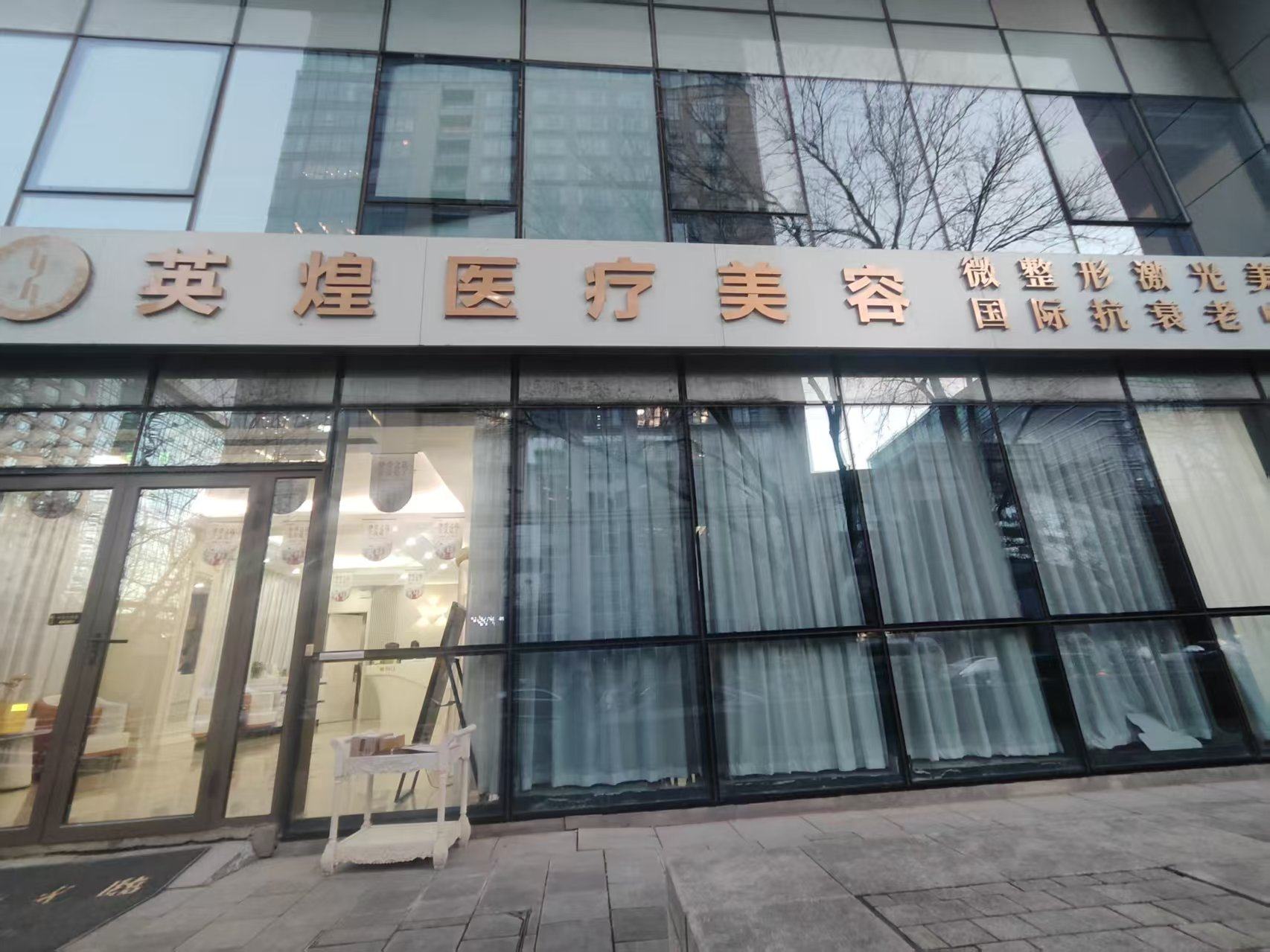 二、北京英煌医疗美容诊所与医生王青茹简介