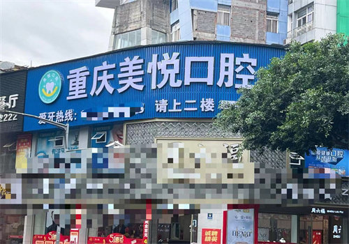 重庆美悦口腔诊所怎么样？