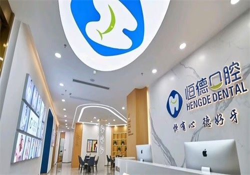 宁德恒德口腔门诊部