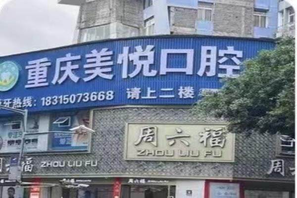 重庆美悦口腔诊所