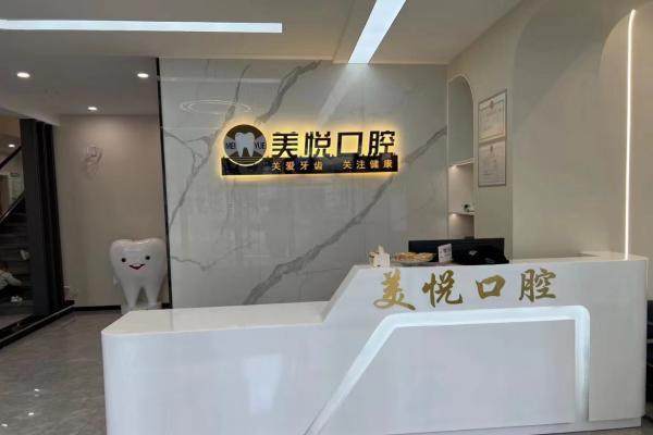 重庆美悦口腔诊所预约挂号方式