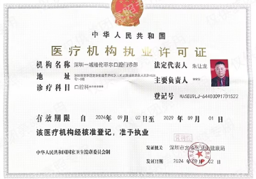 二、深圳一城格伦菲尔口腔门诊部医院实力介绍