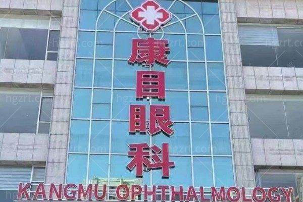 林州开元康目眼科门诊部