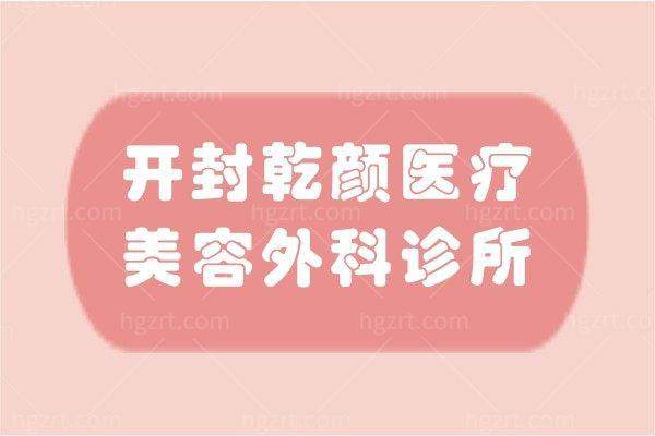 开封乾颜医疗美容外科诊所