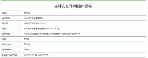 吉林市新华明眼科医院