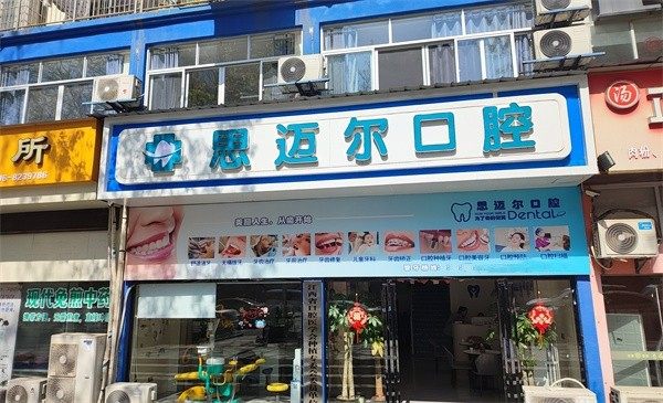 吉安思迈尔口腔门诊部