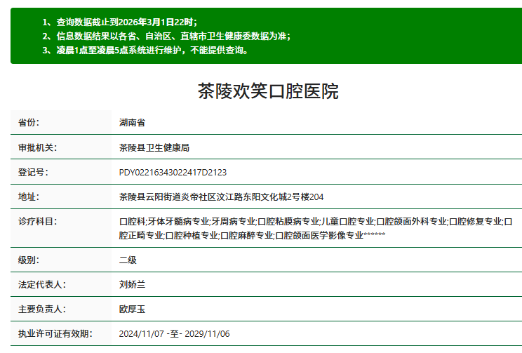 茶陵欢笑口腔医院