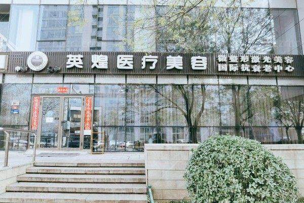 北京英煌医疗美容诊所王青茹好预约吗？核心服务解析 