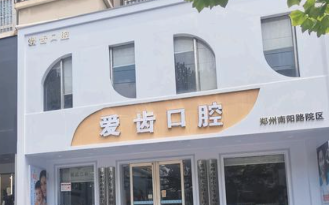 郑州爱齿口腔医院