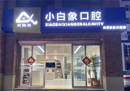 许昌小白象口腔门诊部种植科主任医师毛龙坐诊医保集采种植项目，国家中标高性价比基础方案2800元起