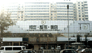 北京邦定医学美容连锁机构