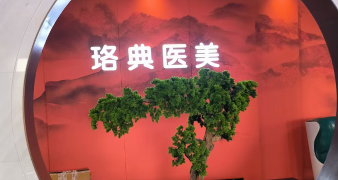 连云港东海珞典医疗美容门诊部
