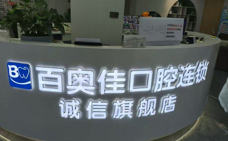 义乌百奥口腔门诊部